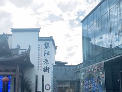 -黎阳老街