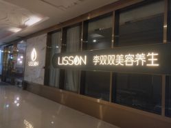 -李双双美容生活馆