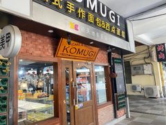 门面-KOMUGI 小麦家(新地假日广场店)