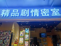 -谜盒子奇幻密室(南屏店)