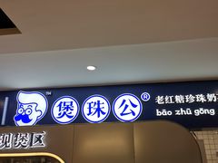 -煲珠公·老红糖珍珠奶茶(金沙洲梦乐城店)