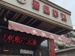 门面-香园炸鸡(鞍山西道店)