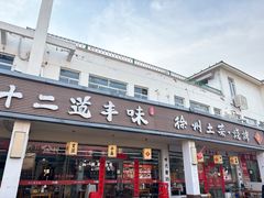 -十二道丰味·徐州土菜·烧烤(何山路店)