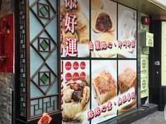 -添好运点心专门店(深水埗店)