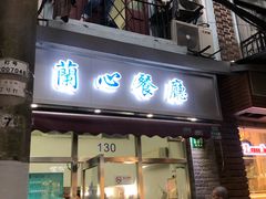门面-蘭心餐厅(进贤路店)