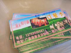 -二道木烤羊腿(桃花潭店)