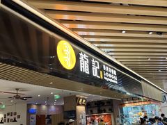 -龙记香港茶餐厅(久光百货店)