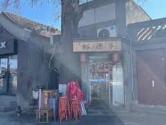 -裕德孚·非遗手切涮羊肉(东直门内大街店)
