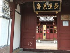 门面-长生素斋(普陀山店)