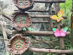 -天目湖山水园