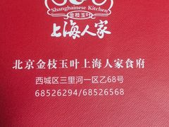 -金枝玉叶上海人家食府(三里河店)