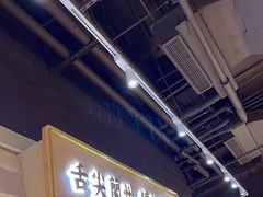 -舌尖尖·兰州牛肉面(浦东机场店)