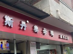-斯丹姜母鸭·古法干香(涂门街总店)