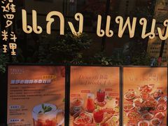 -帕蓝·暹罗料理(大学路店)