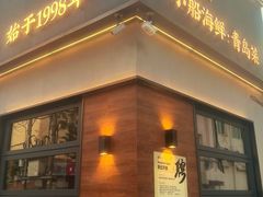 -吕氏焗小鲜•花园餐厅(八大关店)
