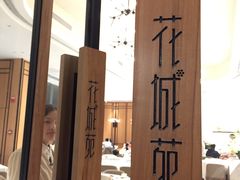 -花城苑广府菜(侨鑫店)