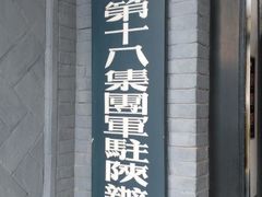 -八路军西安办事处纪念馆
