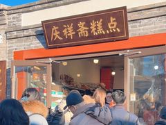 -庆祥斋糕点厂(留学路店)