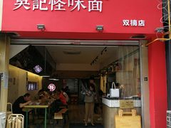 门面-牛王庙吳記怪味面(双楠店)