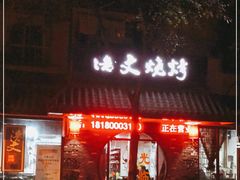 门面-浩文烧烤