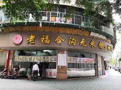 门面-老福合沟无米粿甜汤粿品店