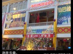 -勐巴拉娜西超级歌舞秀