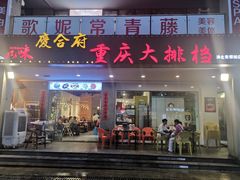 门面-庆合府重庆大排档(紫都城店)