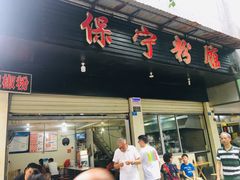 门面-保宁粉馆(新村路店)