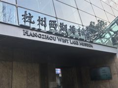 -杭州西湖博物馆总馆