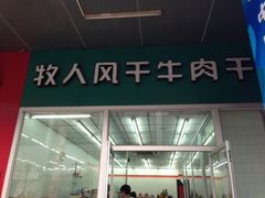门面-都士牧人现烤牛肉干