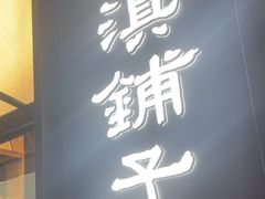 -滇铺子·云南特色菜·第九届野生菌美食节(曲靖万达店)