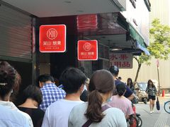 -吴山烤禽 (吴山路店)