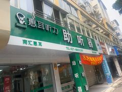 -惠耳听力助听器(南汇人民东路店)