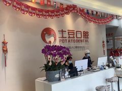 -土豆口腔(凤凰北总店)