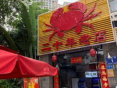 门面-莲花公园煎蟹(总店)