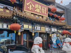 -金鼎轩(方庄天坛店)