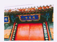 -慈恩寺