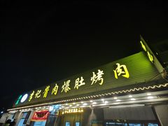 -清真·鸦儿李记·小馆(后海店)