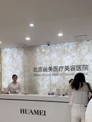 -北京画美医疗美容医院