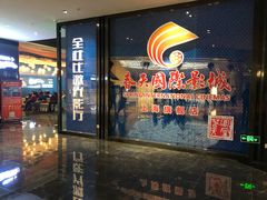 -春天国际影城(中庚漫游城杜比全景声店)