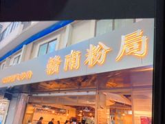 门面-赣南粉局·江西小炒·锅气炒粉(人民广场店)