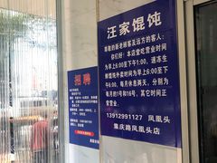 -汪家馄饨(集庆路店)