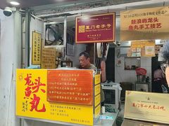 -龙头鱼丸店 只此一家只卖手工鲨鱼丸