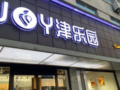 门面-津乐园(宜白路店)