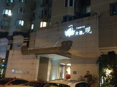 -大渔之观(安贞店)