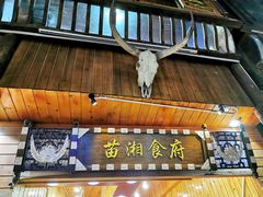 门面-苗湘食府(十年店)