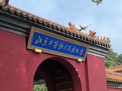 -北京市劳动人民文化宫(太庙)