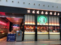 门面-陈鹏鹏潮汕菜(宝安机场T3航站楼店)