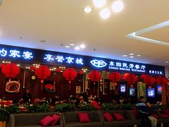 门面-东四民芳餐厅(世茂工三店)