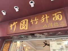 -竹园竹升面(西关总店)